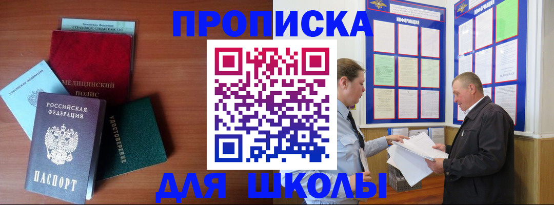 временная регистрация для школы в Бодайбо